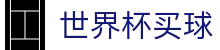 美加墨世界杯买球 - WORLD CUP 2026官方门户 - 多端赛事同步观看